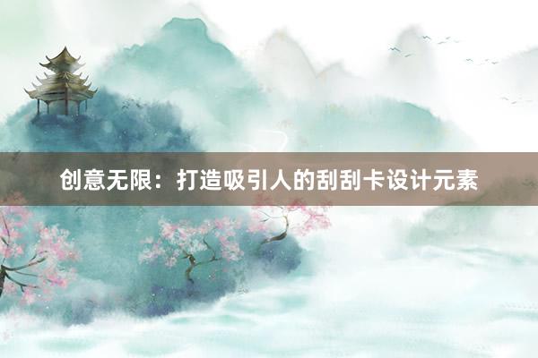 创意无限：打造吸引人的刮刮卡设计元素