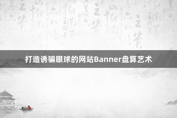 打造诱骗眼球的网站Banner盘算艺术